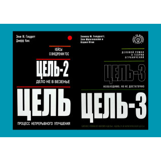 Цель + Цель-2 + Цель-3. Элияху М. Голдратт, Джефф Кокс, Эли Шрагенхейм, Кэрол Птак Цель + Цель-2 + Цель-3. Элияху М. Голдратт, Джефф Кокс, Эли Шрагенхейм, Кэрол Птак