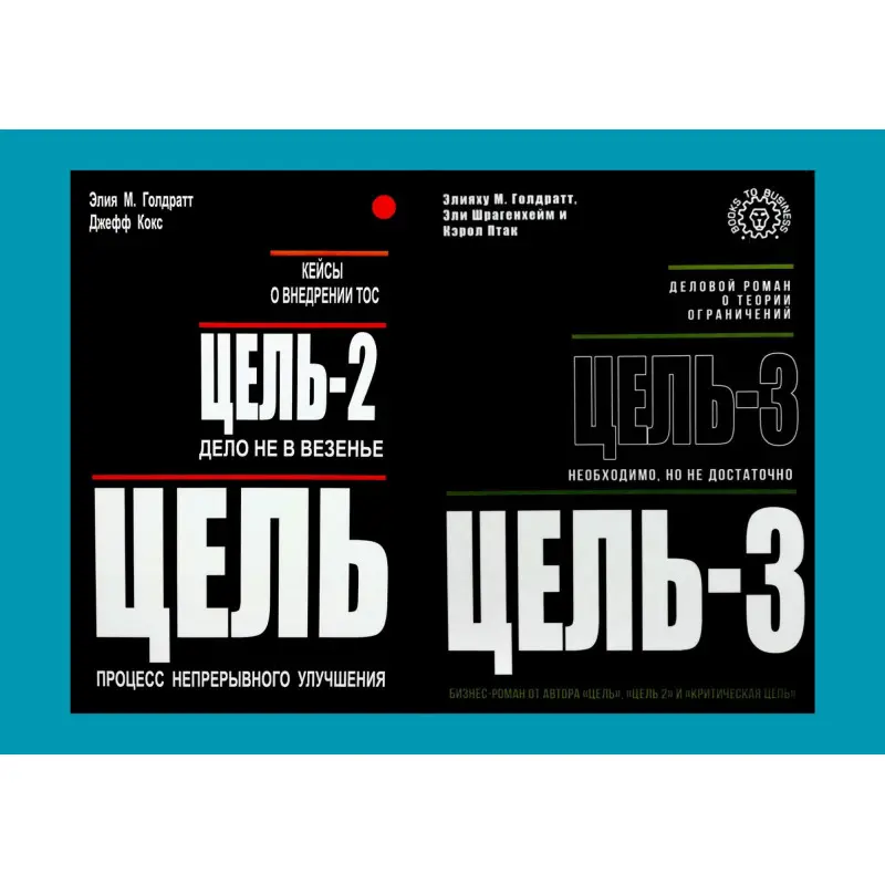 Цель + Цель-2 + Цель-3. Элияху М. Голдратт, Джефф Кокс, Эли Шрагенхейм, Кэрол Птак