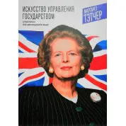 Искусство управления государством. Стратегии для меняющегося мира. Маргарет Тэтчер