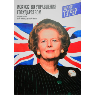 Искусство управления государством. Стратегии для меняющегося мира. Маргарет Тэтчер Искусство управления государством. Стратегии для меняющегося мира. Маргарет Тэтчер