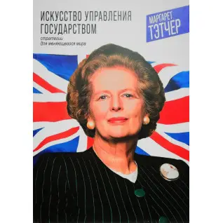 Искусство управления государством. Стратегии для меняющегося мира. Маргарет Тэтчер