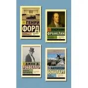Моє життя. Мої досягнення + Час - гроші. Автобіографія + Думки і максими + Мемуари мільярдера (покет)