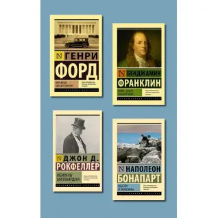 Моя жизнь. Мои достижения + Время - деньги. Автобиография + Мысли и максимы + Мемуары миллиардера (покет)