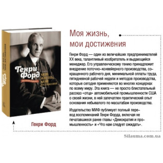Моя жизнь, мои достижения. Генри Форд Моя жизнь, мои достижения. Генри Форд