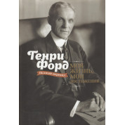 Моя жизнь, мои достижения. Генри Форд