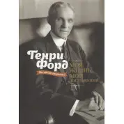 Моя жизнь, мои достижения. Генри Форд