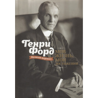 Моя жизнь, мои достижения. Генри Форд Моя жизнь, мои достижения. Генри Форд