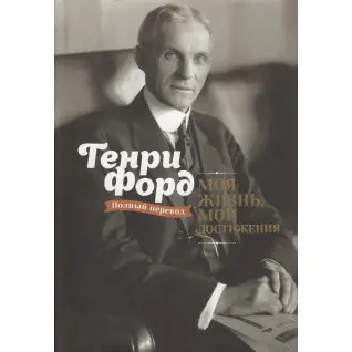 Моя жизнь, мои достижения. Генри Форд