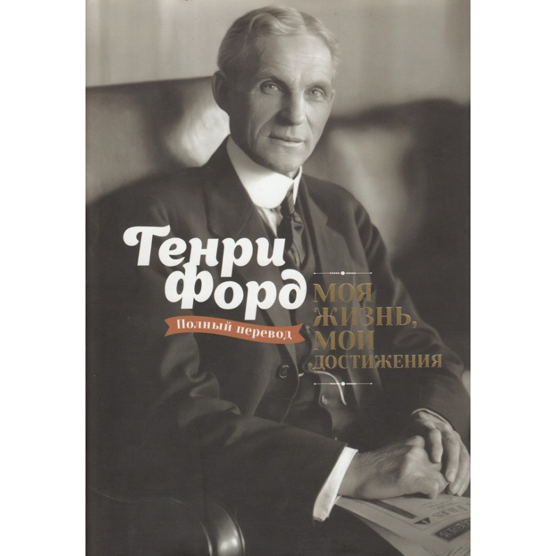 Моя жизнь, мои достижения. Генри Форд