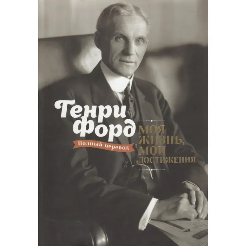Моя жизнь, мои достижения. Генри Форд