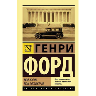 Моя жизнь. Мои достижения. Генри Форд (покет) Моя жизнь. Мои достижения. Генри Форд (покет)