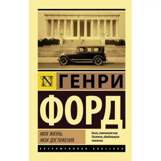 Моя жизнь. Мои достижения. Генри Форд (покет)