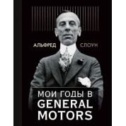 Мои годы в General Motors. Альфред П. Слоун