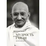 Мудрість Ганді. Думки та вислови. Махатма Ганді