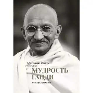Мудрость Ганди. Мысли и изречения. Махатма Ганди