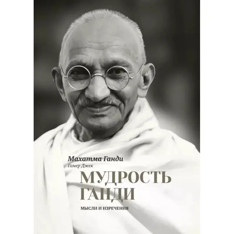 Мудрість Ганді. Думки та вислови. Махатма Ганді