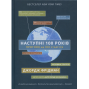 Наступні 100 років. Прогноз на ХХІ століття. Джордж Фрідман 