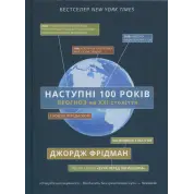 Следующие 100 лет. Прогноз на XXI век. Джордж Фридман