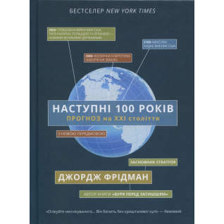 Наступні 100 років. Прогноз на ХХІ століття. Джордж Фрідман 