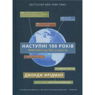 Следующие 100 лет. Прогноз на XXI век. Джордж Фридман
