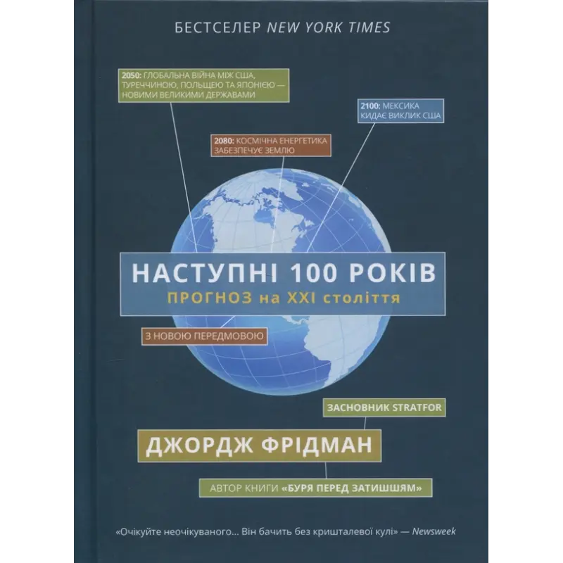 Следующие 100 лет. Прогноз на XXI век. Джордж Фридман