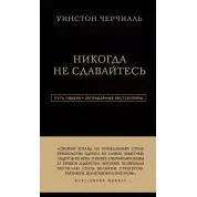 Никогда не сдавайтесь. Уинстон Черчилль