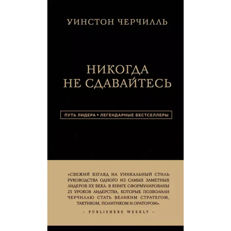 Никогда не сдавайтесь. Уинстон Черчилль