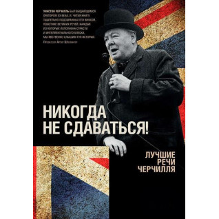 Ніколи не здаватися! Кращі промови Черчілля. Вінстон Черчілль Ніколи не здаватися! Кращі промови Черчілля. Вінстон Черчілль