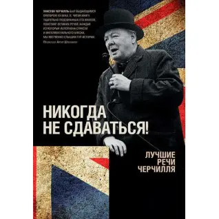 Ніколи не здаватися! Кращі промови Черчілля. Вінстон Черчілль