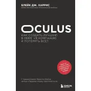Oculus. Как создать лучшую в мире VR компанию и потерять все? Блейк Дж. Харрис