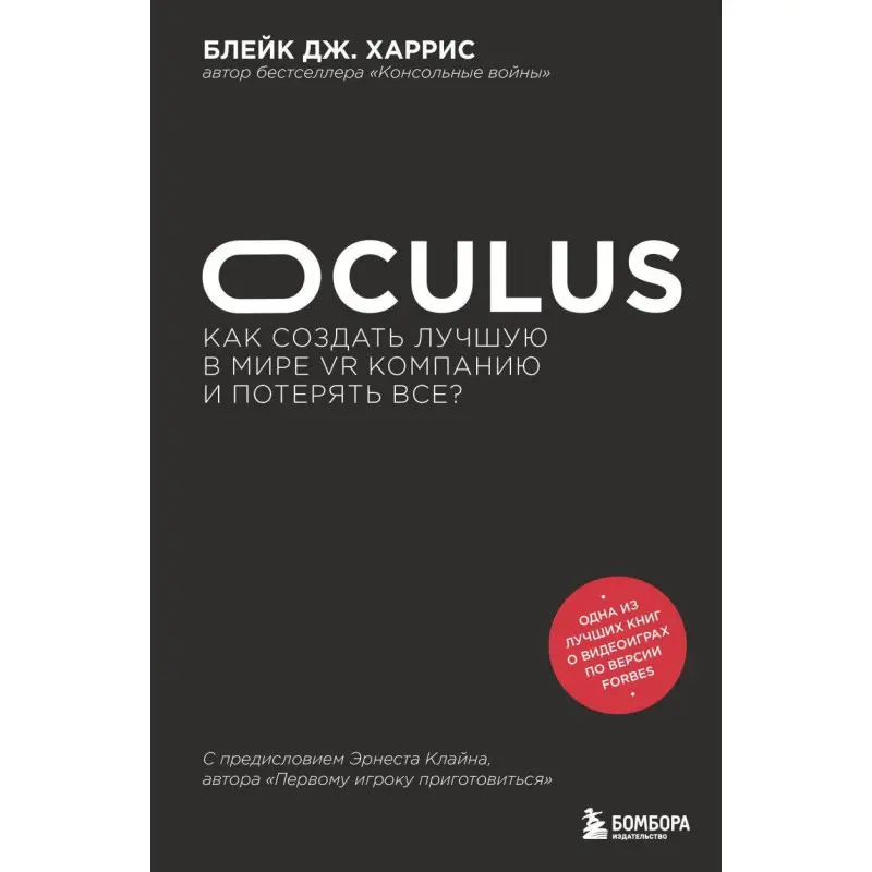 Oculus. Как создать лучшую в мире VR компанию и потерять все? Блейк Дж. Харрис