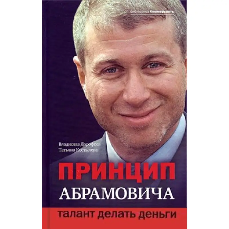 Принцип Абрамовича. Талант робити гроші. Владислав Дорофєєв