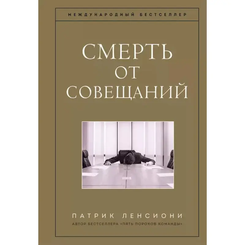 Смерть від нарад. Бізнес-роман. Патрік Лессіоні