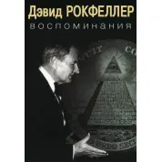 Воспоминания. Дэвид Рокфеллер