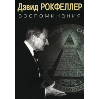 Воспоминания. Дэвид Рокфеллер Воспоминания. Дэвид Рокфеллер