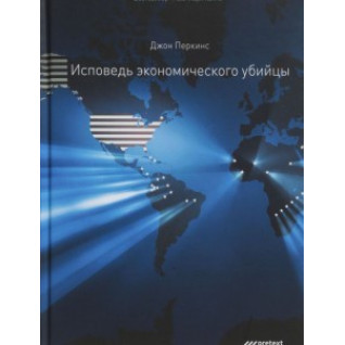 СПОВІДЬ ЕКОНОМІЧНОГО ВБИВЦІ.  Джон Перкінс