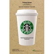 Справа не в каві: корпоративна культура Starbucks