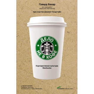 Дело не в кофе: корпоративная культура Starbucks Дело не в кофе: корпоративная культура Starbucks