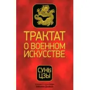 Сунь-цзи. Трактат про воєнне мистецтво