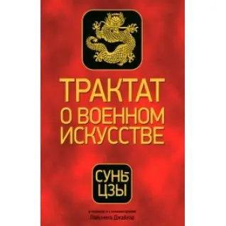 Сунь-цзы. Трактат о военном искусстве