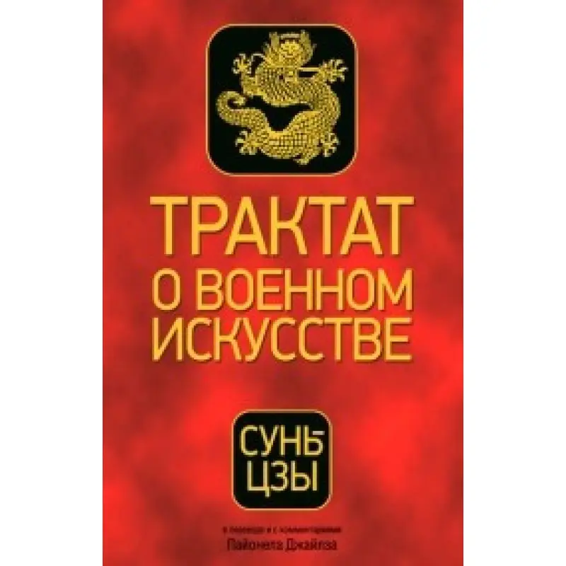 Сунь-цзи. Трактат про воєнне мистецтво