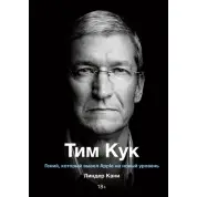 Тим Кук. Гений, который вывел Apple на новый уровень