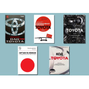 Toyota (комплект з 5-ти книг)