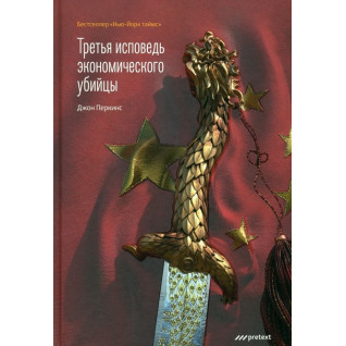 Третя сповідь економічного вбивці. Перкінс Джон Третя сповідь економічного вбивці. Перкінс Джон