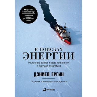 В поисках энергии: Ресурсные войны, новые технологии и будущее энергетики. Дэниел Ергин В поисках энергии: Ресурсные войны, новые технологии и будущее энергетики. Дэниел Ергин
