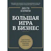 Большая игра в бизнес. Единственный разумный способ управления компанией.  Джек Стэк