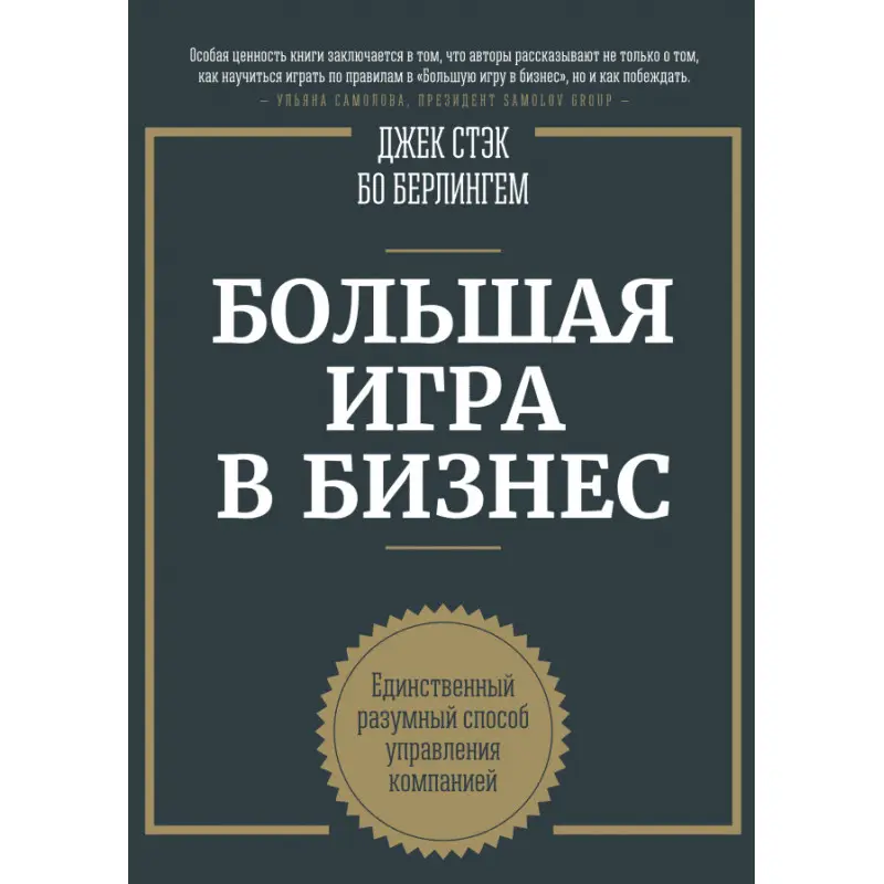 Большая игра в бизнес. Единственный разумный способ управления компанией.  Джек Стэк