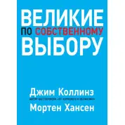 Великі за власним вибором. Коллінз Джим