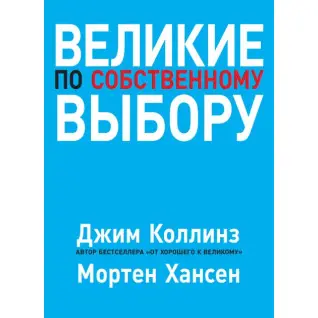Великие по собственному выбору. Коллинз Джим