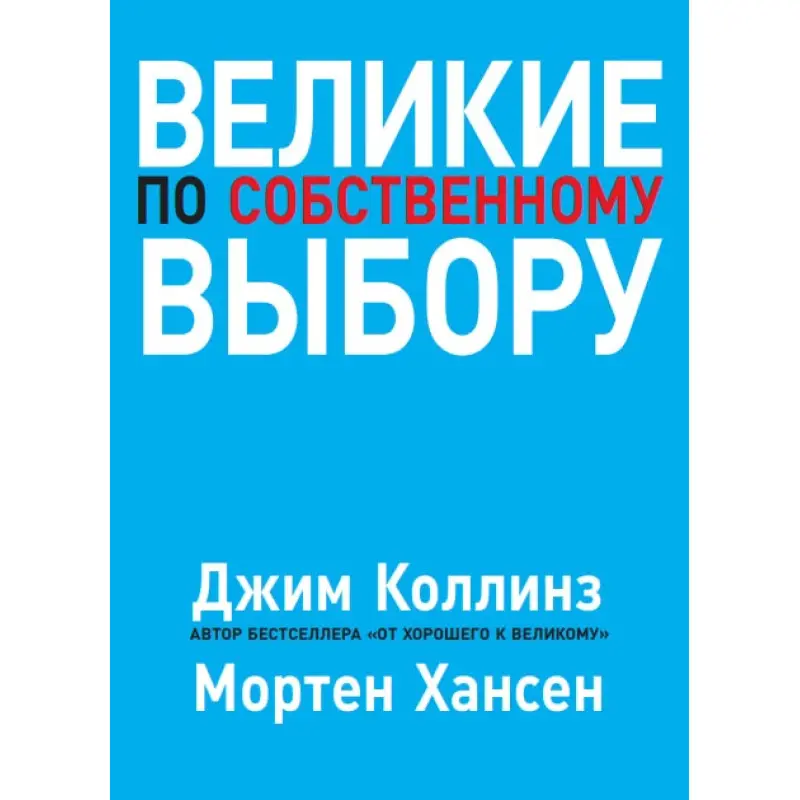 Великі за власним вибором. Коллінз Джим